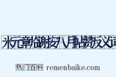米元章临谢安八月帖赞反义词是什么意思的图片
